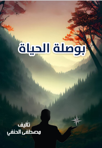 بوصلة الحياة 